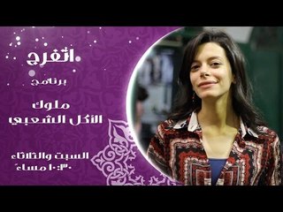 برنامج ملوك الأكل الشعبي السبت والثلاثاء في العاشرة والنصف مساء