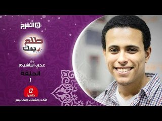 طلع دينك | صايم ومبتصليش.. يتحسب ليك صيام ولا لأ؟ .. "الحلقة الأولي"