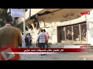 آثار انفجار مكتب تصديقات وزارة الخارجية بالمهندسين