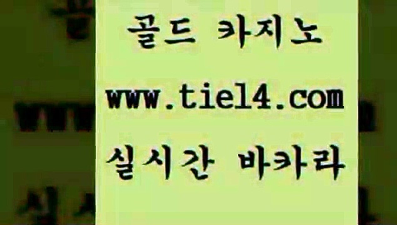www.tie14.com 라이브바카라 골드카지노 더카지노 www.tie14.com바카라사이트 】tie14∴com∞골드카지노【 슈퍼카지노 골드카지노 블랙잭사이트