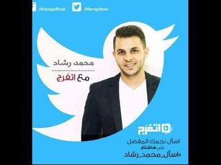 برومو| محمد رشاد ضيف الحلقة الثانية من «#اسأل_نجمك» مع «اتفرج»