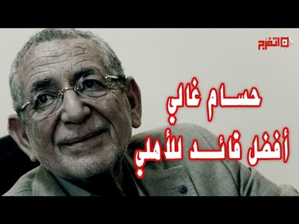 القيعي : لا يمكن مقارنة سحب شارة الحضري بموقف غالي .. وغالي افضل قائد للأهلي