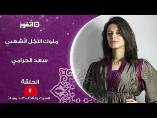 ملوك الأكل الشعبي | «سعد الحرامي» سرق فريد شوقي.. وامتلك أشهر عربية فول