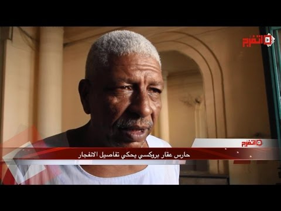 شهود عيان يروون ما حدث في «انفجار روكسي»
