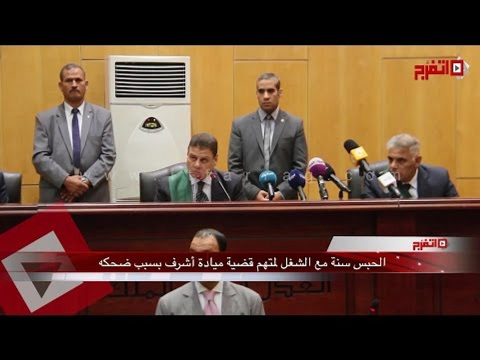 اتفرج | ضحكة متهم بقضية «عين شمس» كلفته سنة حبس