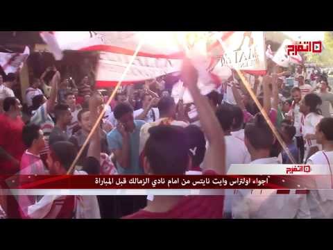 اجواء اولتراس وايت نايتس من أمام نادي الزمالك قبل المباراة