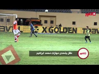 طفل يتحدى مهارات محمد ابراهيم لاعب الزمالك