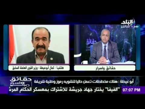 كمال أبو عيطة وزير القوى العاملة السابق : هناك مخططات لتشوية الرئيس و الرموز الوطنية
