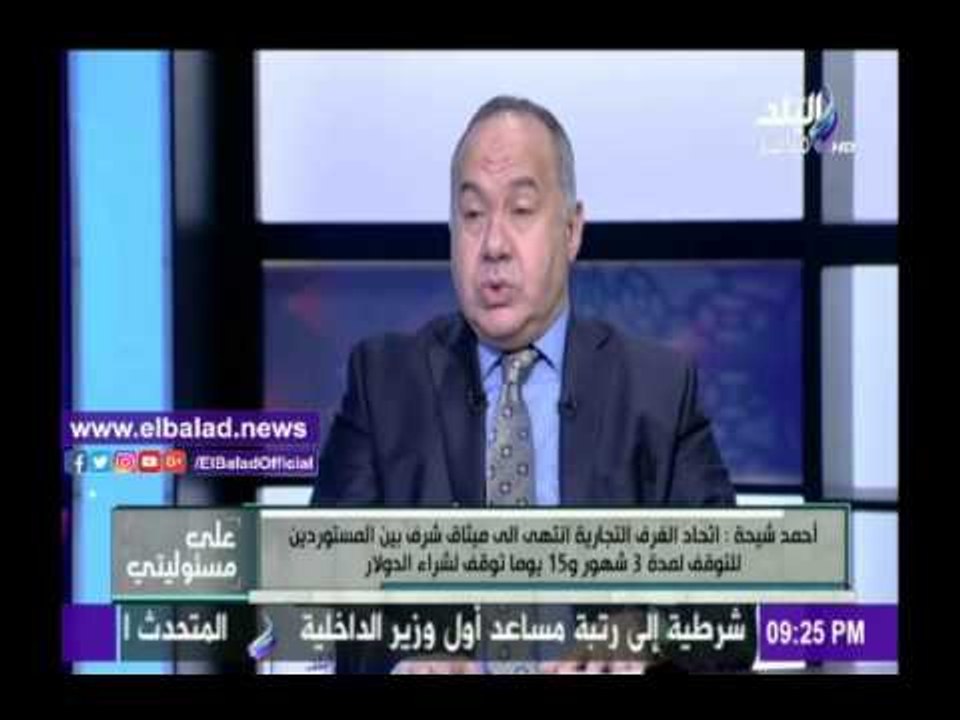 صدى البلد |«المستوردين» تنصح من يضارب بسعر الدو...