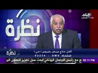 نظرة ينجح فى علاج 1061 حالة من مرضى "فيرس سي "