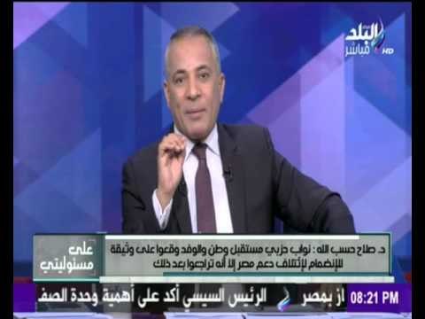 صدى البلد | أناشد نواب مستقبل وطن والوفد أن يتراجعوا عن انسحابهم من أئتلاف دعم مصر
