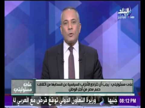 صدى البلد | يجب أن تتراجع الاحزاب السياسية عن انسحابها من ائتلاف دعم مصر من اجل الوطن