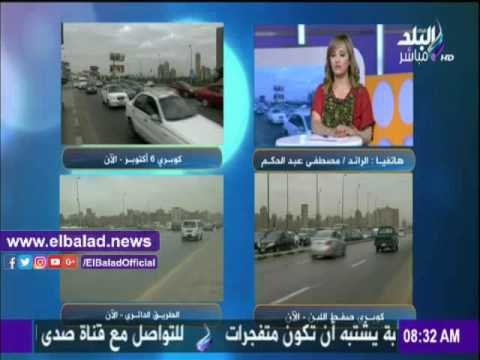 صدى البلد |تعرف على الحركة المرورية بالقاهرة صباح اليوم