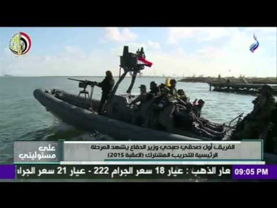 صدى البلد | الفريق أول صدقي صبحي وزير الدفاع يشهد المرحلة الرئيسية للتدريب المشترك (العقبة 2015)
