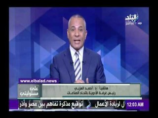 Download Video: صدى البلد | العزبي: أسعار الدواء لم تتأثر بتعويم الدولار .. فيديو