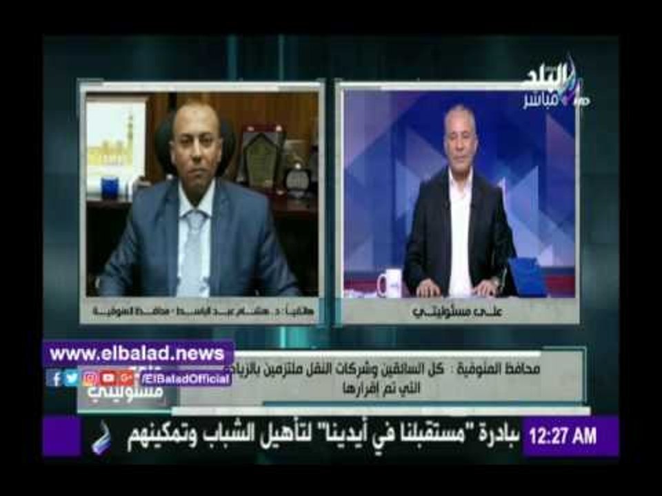 صدى البلد | محافظ المنوفية: توقيع أقصى عقوبة على المخالفين للتعريفة الجديدة