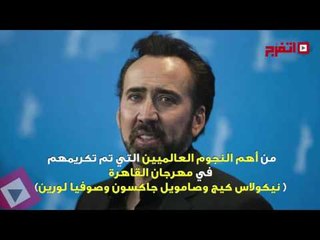 اتفرج| مهرجان القاهرة السينمائي الدولي