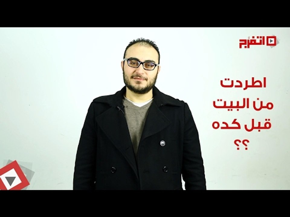 تعمل اية لما اسرتك تطردك من البيت ؟