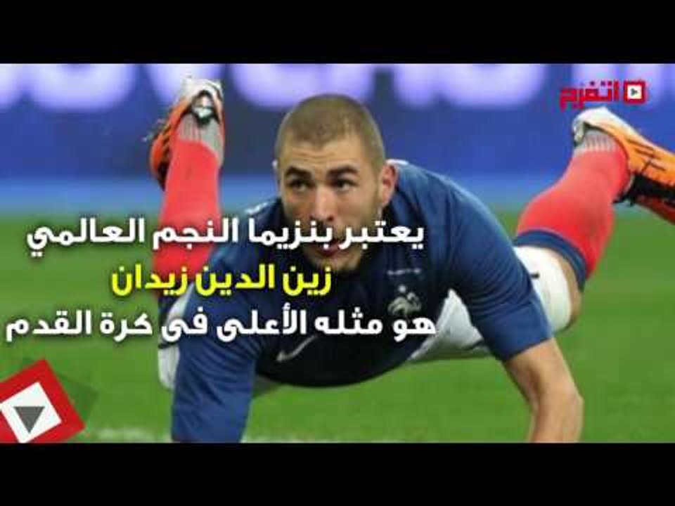اتفرج | في عيد ميلاده .. 6 معلومات لا تعرفها عن بنزيما