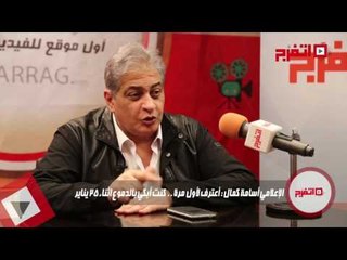 اتفرج | أسامة كمال: أعترف لأول مرة المشهد في «25 يناير» أبكاني .. وكنت أخشى على مصر