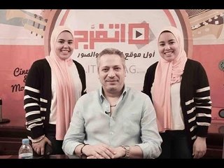 اتفرج| تامر أمين: "شكيت في السيجارة بسبب منى ومنار"