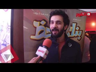 اتفرج | أبطال "بنك الحظ" يكشفون تفاصيله الفيلم