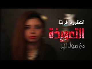 انتظرونا قريبًا.. التعويذة مع موناليزا