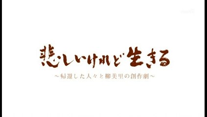 明日へ　つなげよう選「悲しいけれど生きる～帰還した人々と柳美里の創作劇～」20190307