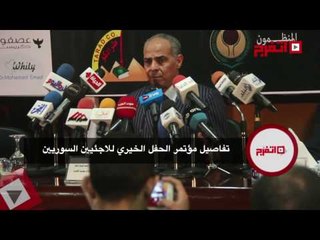 اتفرج | تفاصيل مؤتمر الحفل الخيري للاجئيين السوريين