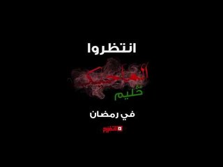 اتفرج | انتظرونا..   الماجيك 