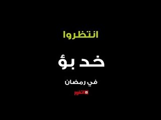 اتفرج | انتظرونا..  خد بؤ 