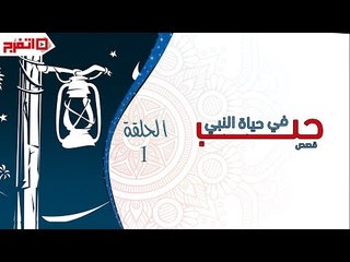 اتفرج | قصص حب في حياة النبي - الحلقة الأولى