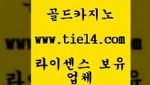 www.tie14.com 엠카지노 골드카지노 라이브바카라 www.tie14.com카지노사이트추천 【tie14≠com♂골드카지노】 더킹카지노 골드카지노 카지노사이트추천