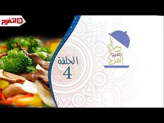 اتفرج | منيو اتفرج - سمك سنجاري و شوربة سي فود و مهلبية قمر الدين - الحلقة الرابعة