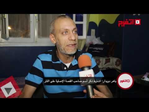 اتفرج | باهر دويدار: اشترطت كتابة اسم مؤلف كلبش على تتر المسلسل