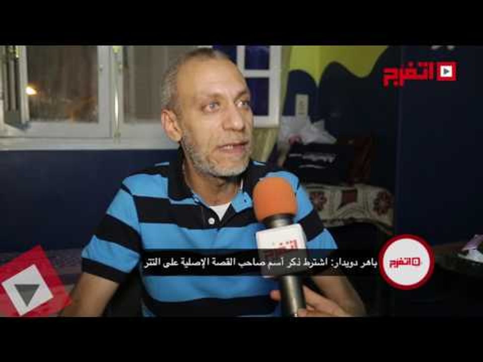 اتفرج | باهر دويدار: اشترطت كتابة اسم مؤلف كلبش على تتر المسلسل