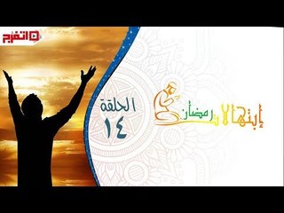 اتفرج | إبتهالات دينية - الشيخ بدران عبدالسلام - الحلقة الرابعة عشرة