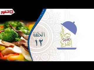 Descargar video: اتفرج - منيو اتفرج – كبيبة وأرز بسمتي والحلو مهلبية - الحلقة الثانية عشرة