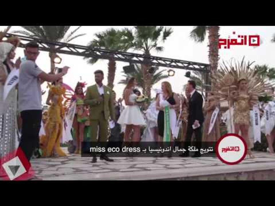 اتفرج | تتويج ملكة جمال اندونيسيا بـ miss eco dress