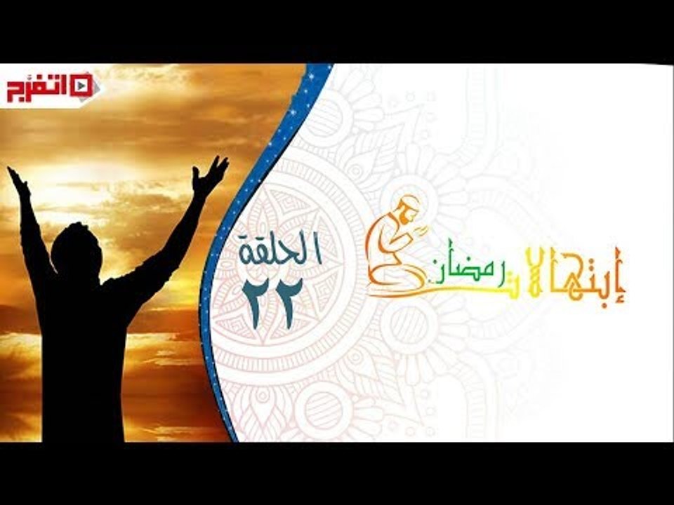 اتفرج | إبتهالات دينية - الشيخ بدران عبدالسلام - الحلقة الثانية والعشرون
