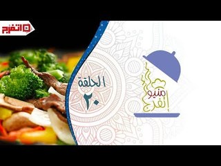 اتفرج | منيو اتفرج – كبدة بانية ومكرونة بالسوسيس والحلو بقلاوة - الحلقة الـ 20