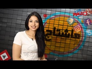 اتفرج | # هاشتاج ..ياسمين صبري مولعاها .. ميريام فارس بتقلد فيفي عبده