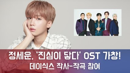 정세운, tvN '진심이 닿다' OST 가창...데이식스 작사·작곡 지원사격
