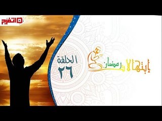 اتفرج | إبتهالات دينية - الشيخ بدران عبدالسلام - الحلقة السادسة والعشرون