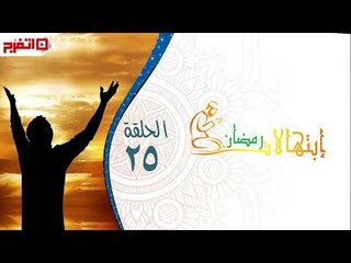 اتفرج | إبتهالات دينية - الشيخ بدران عبدالسلام - الحلقة الخامسة والعشرون