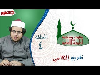 اتفرج | فتاوى رمضانية على الطريقة الإلهامية - خمرة ومخدرات فى العيد