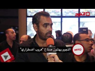 اتفرج | النجوم يهنئون صناع فيلم "هروب إضطراري"