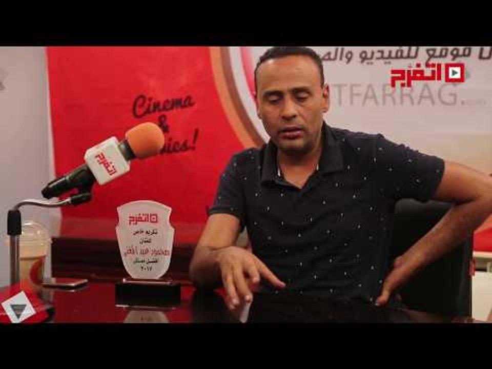 اتفرج | محمود عبدالمغني: " تصبح علي خير" من أهم أفلام تامر حسني