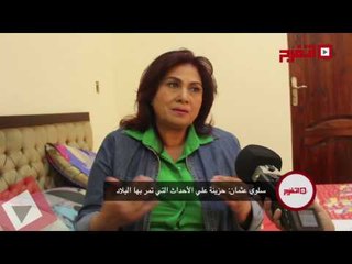 اتفرج | سلوى عثمان: حزينة على اللي بيحصل في مصر
