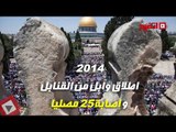 اتفرج | اعتداءات إسرائيل علي المسجد الأقصى